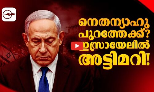 നെതന്യാഹു പുറത്തേക്ക്? ഇസ്രായേലിൽ അട്ടിമറി!