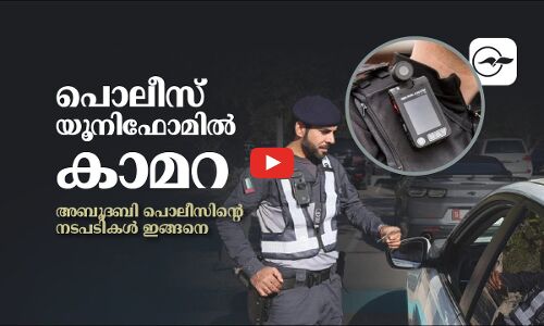 പൊ​ലീ​സ്​ യൂ​നി​ഫോ​മി​ൽ കാ​മ​റ; അ​ബൂ​ദ​ബി പൊ​ലീ​സിൻ്റെ  നടപടികൾ ഇങ്ങനെ