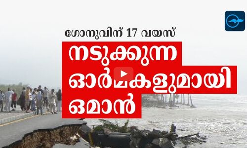 ഗോനുവിന് 17 വയസ്, നടുക്കുന്ന ഓർമകളുമായി ഒമാൻ
