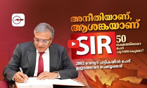 അനീതിയാണ്, ആശങ്കയാണ് എസ്.ഐ.ആർ അനീതിയാണ്, ആശങ്കയാണ് എസ്.ഐ.ആർ