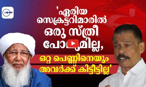 ഏരിയ സെക്രട്ടറിമാരിൽ ഒരു സ്ത്രീ പോലുമില്ല, ഒറ്റ പെണ്ണിനെയും അവർക്ക് കിട്ടീട്ടില്ല