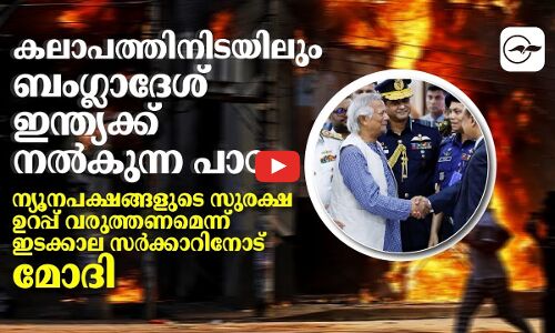 കലാപത്തിനിടയിലും ബംഗ്ലാദേശ് ഇന്ത്യക്ക് നൽകുന്ന പാഠം