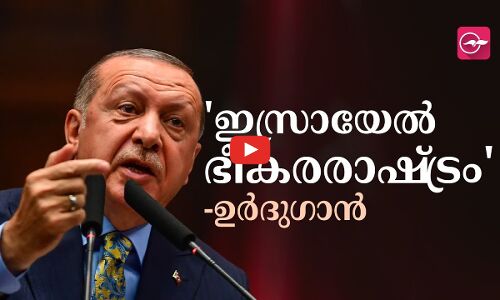 ഇസ്രായേല്‍ ഭീകരരാഷ്ട്രം: തുർക്കി പ്രസിഡന്റ് റജബ് ത്വയ്യിബ് ഉർദുഗാൻ