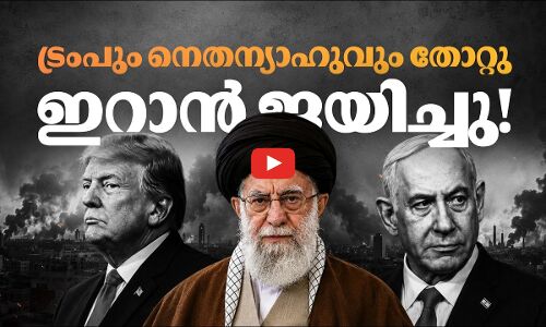 ട്രംപും നെതന്യാഹുവും തോറ്റു, ഇറാൻ ജയിച്ചു!|Madhyamam|