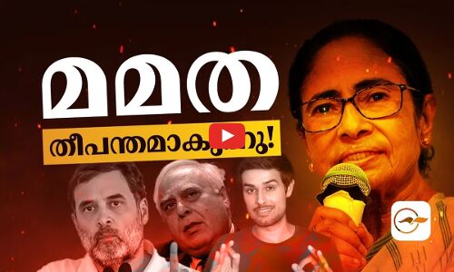 മമത ബാനർജി തീപന്തമാകുന്നു! | mamata banerjee