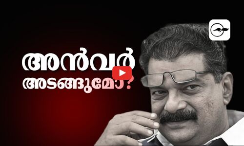 അൻവർ അടങ്ങുമോ?