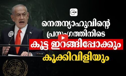 നെ​ത​ന്യാ​ഹുവിന്റെ പ്രസംഗത്തിനിടെകൂ​ട്ട ഇ​റ​ങ്ങി​പ്പോ​ക്കും കൂ​ക്കി​വി​ളി​യും | nethanyahu