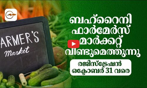 ബഹ്‌റൈനി ഫാർമേർസ് മാർക്കറ്റ് വീണ്ടുമെത്തുന്നു; രജിസ്ട്രേഷൻ ഒക്ടോബർ 31 വരെ