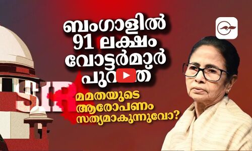 ബംഗാളിൽ 91 ലക്ഷം വോട്ടർമാർ പുറത്ത്; മമതയുടെ ആരോപണം സത്യമാകുന്നുവോ?