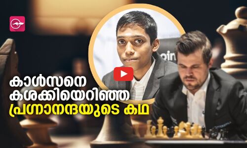 രമേശ്ബാബു പ്രഗ്നാനന്ദ: കാൾസണെ നിഷ്പ്രഭമാക്കാൻ പോന്നവൻ