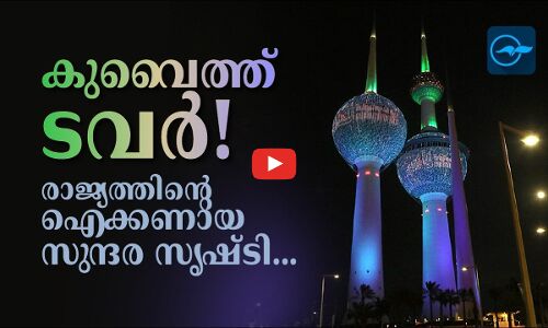 കുവൈത്ത് ടവർ!   രാജ്യത്തിന്റെ ഐക്കണായ  സുന്ദര സൃഷ്ടി...