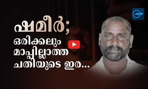 ഷ​മീ​ർ​; ഒ​രി​ക്ക​ലും മാ​പ്പി​ല്ലാ​ത്ത   ച​തി​യു​ടെ ഇ​ര...