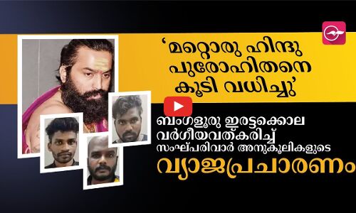 ‘മറ്റൊരു ഹിന്ദു പുരോഹിതനെ കൂടി വധിച്ചു’ - ഇരട്ടക്കൊല വർഗീയവത്കരിച്ച് വ്യാജപ്രചാരണം