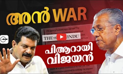 അൻwar; പിണറായി= പി.ആർ | PV Anvar | Pinarayi Vijayan