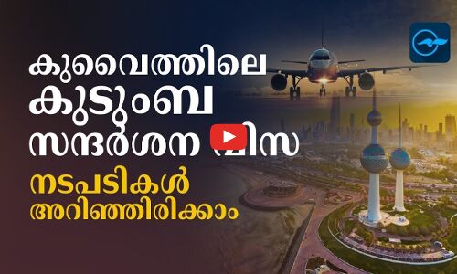 കുവൈത്തിലെ കുടുംബ സന്ദർശന വിസ;  നടപടികൾ അറിഞ്ഞിരിക്കാം