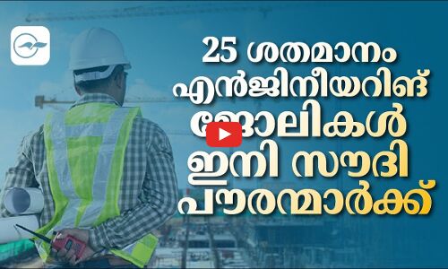 25 ശതമാനം എൻജിനീയറിങ്​ ​​ജോലികൾ ഇനി സൗദി  പൗരന്മാർക്ക്​