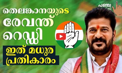 തെലങ്കാനയുടെ രേവന്ത് റെഡ്ഡി... ഇത് മധുര പ്രതികാരം