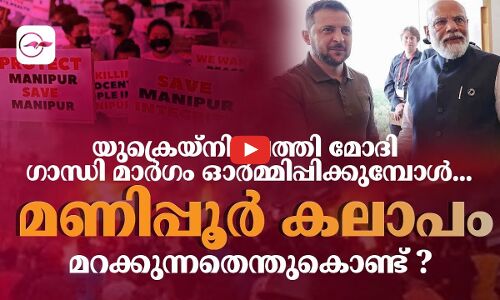 യുക്രെയ്നിലെത്തി മോദി ഗാന്ധി മാർഗം ഓർമ്മിപ്പിക്കുമ്പോൾ
