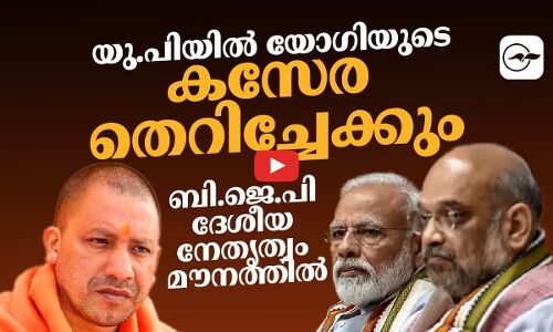 യു.പിയിൽ യോഗിയുടെ​ കസേര തെറിച്ചേക്കും, ബി.ജെ.പി ദേശീയ നേതൃത്വം മൗനത്തിൽ