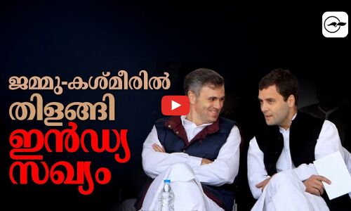 ജമ്മു-കശ്മീരിൽ തിളങ്ങി ഇൻഡ്യ സഖ്യം