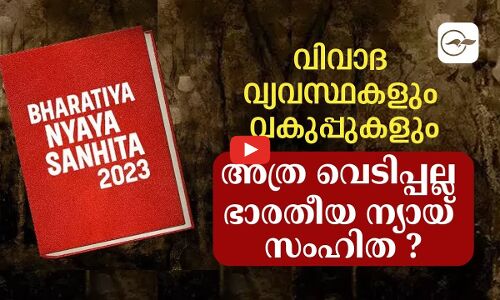 വിവാദ വ്യവസ്ഥകളും വകുപ്പുകളുംഅത്ര വെടിപ്പല്ല ഭാരതീയ ന്യായ് സംഹിത ?