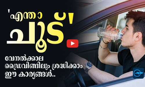 എന്താ ചൂട് വേനൽക്കാല ഡ്രൈവിങ്ങിലും ശ്രദ്ധിക്കാം ഈ കാര്യങ്ങൾ..