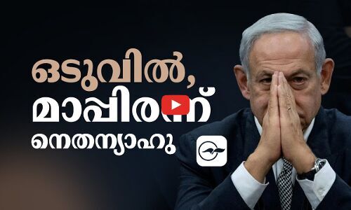 ഒടുവിൽ, മാപ്പിരന്ന് നെതന്യാഹു | Benjamin Netanyahu