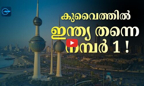 കുവൈത്തിൽ ഇന്ത്യ തന്നെ നമ്പർ 1 !