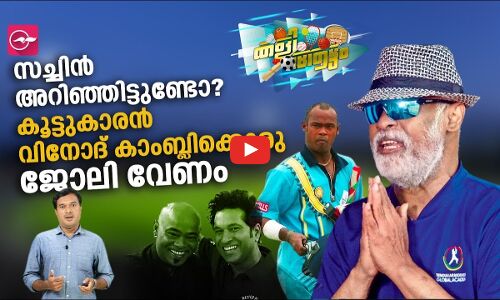 തനിക്കൊരു കുടുംബമുണ്ട്, അവരെ പോറ്റാൻ ജോലി വേണം; വികാരഭരിതനായി മുൻ ക്രിക്കറ്റ് താരം വിനോദ് കാംബ്ലി