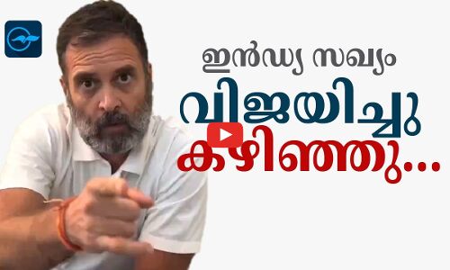 ഇൻഡ്യ സഖ്യം വിജയിച്ചു കഴിഞ്ഞു...