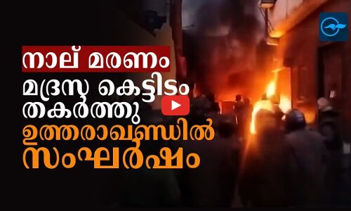ഉത്തരാഖണ്ഡിൽ മദ്രസ തകർത്തതിനെ തുടർന്ന് സംഘർഷം