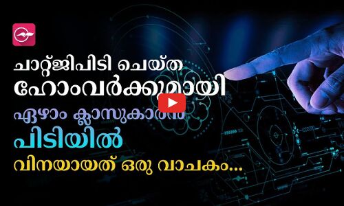 ‘ചാറ്റ്ജിപിടി ചെയ്ത ഹോംവർക്കുമായി ഏഴാം ക്ലാസുകാരൻ പിടിയിൽ’; വിനയായത് ഒരു വാചകം..