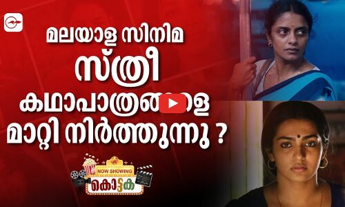 മലയാള സിനിമയിൽ സ്ത്രീകഥാപാത്രങ്ങളെ മാറ്റി നിർത്തുന്നുണ്ടോ ?