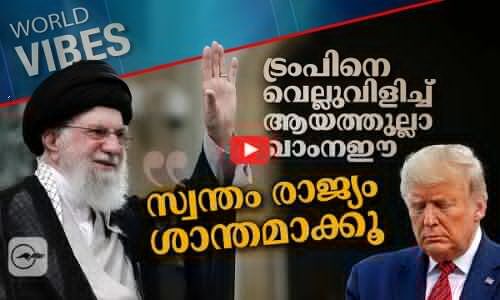 ‘സ്വന്തം രാജ്യം ശാന്തമാക്കൂ’, ട്രംപിനെ വെല്ലുവിളിച്ച് ആയത്തുല്ലാ ഖാംനഈ | Ayatollah Khomeini
