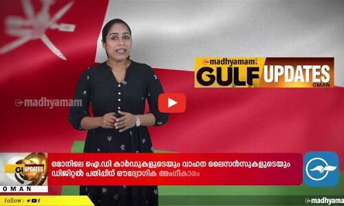 ഒമാനിൽ ഐ.ഡി കാർഡിന്റെയും ലൈസൻസിന്റെയും ഡിജിറ്റൽ പതിപ്പിന് ഔദ്യോഗിക അംഗീകാരം
