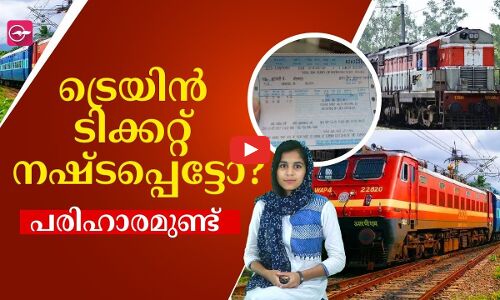 ട്രെയിൻ ടിക്കറ്റ് നഷ്ടപ്പെട്ടോ? പരിഹാരമുണ്ട്