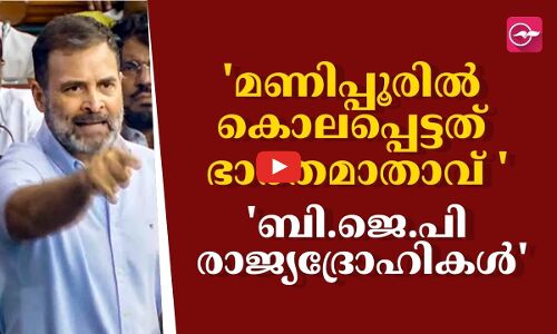 മണിപ്പൂരിൽ കൊലപ്പെട്ടത് ഭാരതമാതാവ്, ബി.ജെ.പി രാജ്യദ്രോഹികൾ