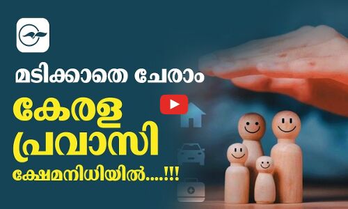 മടിക്കാതെ ചേരാം കേരള പ്രവാസി ക്ഷേമനിധിയിൽ....!!!