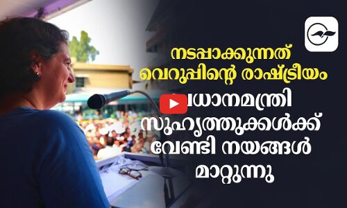 വെറുപ്പിന്റെ രാഷ്ട്രീയം; പ്രധാനമന്ത്രി സുഹൃത്തുക്കൾക്ക് വേണ്ടി നയങ്ങൾ മാറ്റുന്നു