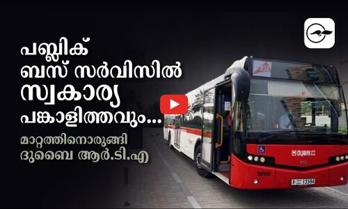 പബ്ലിക് ബസ് സർവിസിൽ സ്വകാര്യ പങ്കാളിത്തവും...മാറ്റത്തിനൊരുങ്ങി ദുബൈ ആർ.ടി.എ