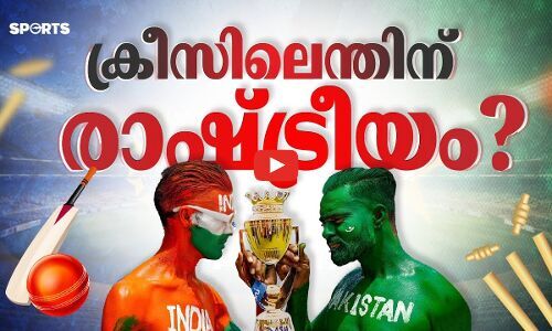 ക്രീസിലെന്തിന് രാഷ്ട്രീയം?