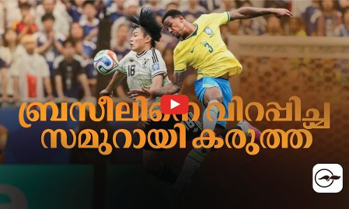 ബ്രസീലിനെ വിറപ്പിച്ച സമുറായി കരുത്ത്