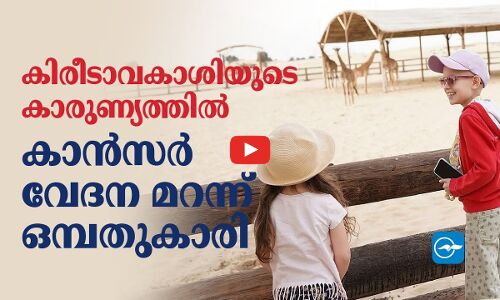 കിരീടാവകാശിയുടെ കാരുണ്യത്തിൽ കാൻസർ വേദന മറന്ന്  ഒമ്പതുകാരി