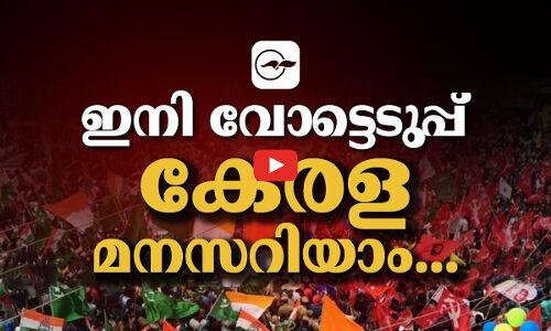 ഇനി വോ​ട്ടെ​ടു​പ്പ്, കേരളത്തിന്റെ മനസറിയാം...| Madhyamam