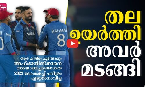 ആര് കിരീടം ചൂടിയാലും  അഫ്ഗാനിസ്താനെ അടയാളപ്പെടുത്താതെ 2023 ലോകകപ്പ് ചരിത്രം എഴുതാനാവില്ല