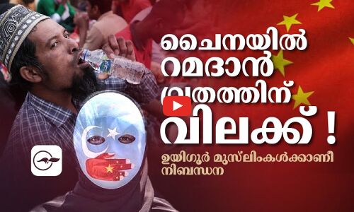 ചൈനയിൽ റമദാൻ വ്രതത്തിന് വിലക്ക്!; ഉയിഗൂർ മുസ് ലിംകൾക്കാണീ നിബന്ധന
