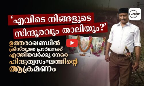 ഉത്തരാഖണ്ഡിൽ ക്രിസ്തുമത പ്രാർഥനക്കെത്തിയവർക്കു നേരെ ഹിന്ദുത്വസംഘത്തിന്റെ ആക്രമണം