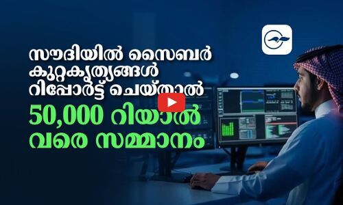 സൗദിയിൽ സൈബർ കുറ്റകൃത്യങ്ങൾ റിപ്പോർട്ട് ചെയ്​താൽ 50,000 റിയാൽ വരെ സമ്മാനം