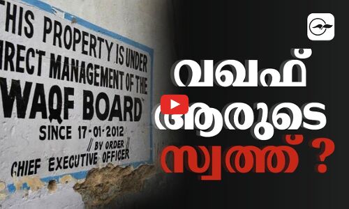 വ​​ഖ​​ഫ് ആരുടെ സ്വത്ത്​ ?| Waqf Board|