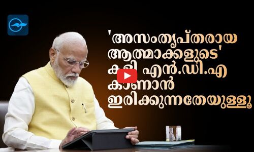 അസംതൃപ്തരായ ആത്മാക്കളുടെ കളി എൻ.ഡി.എ കാണാനിരിക്കുന്നതേയുള്ളൂ